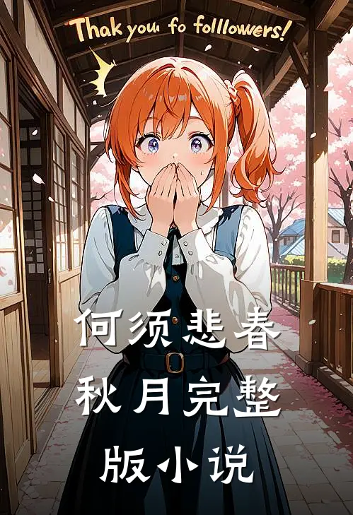 何须悲春秋月完整版小说