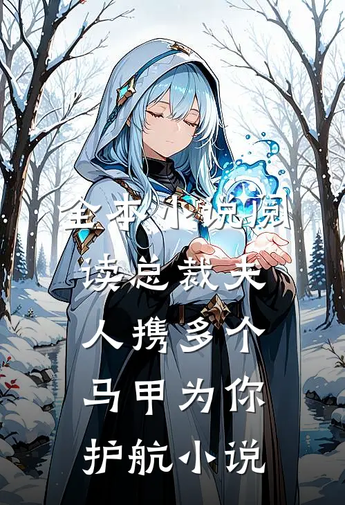 全本小说阅读总裁夫人携多个马甲为你护航小说