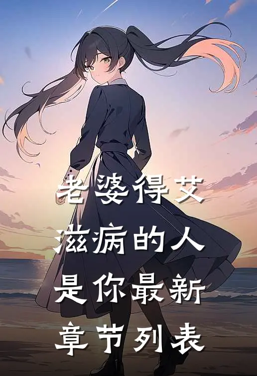 老婆得艾滋病的人是你最新章节列表