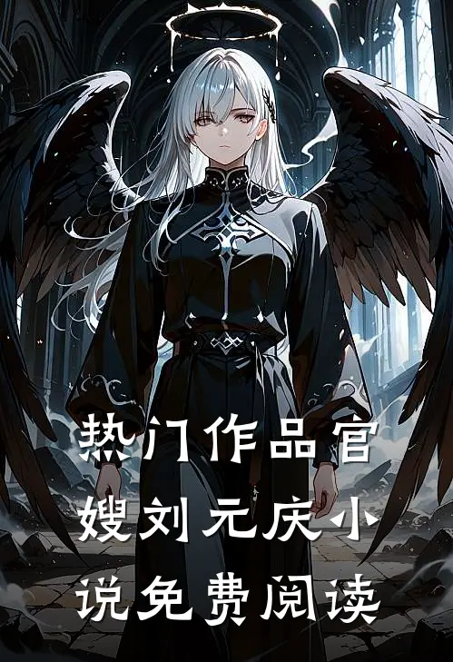 热门作品官嫂刘元庆小说免费阅读