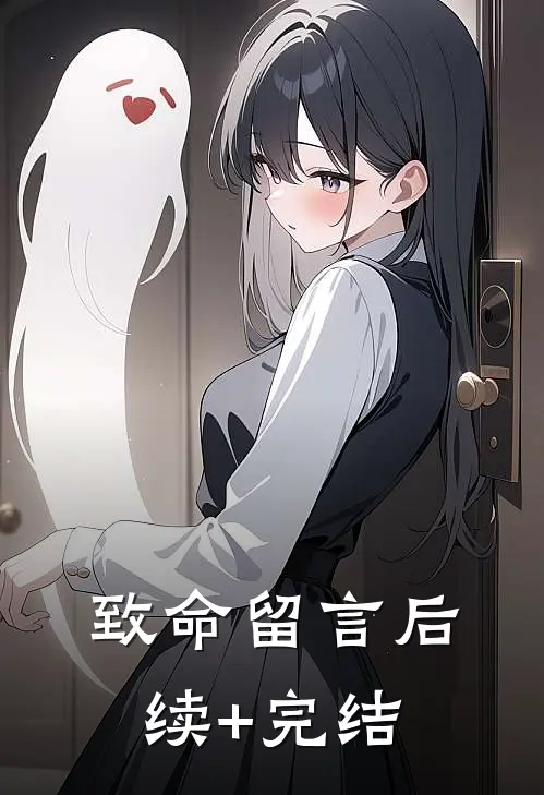 致命留言后续+完结