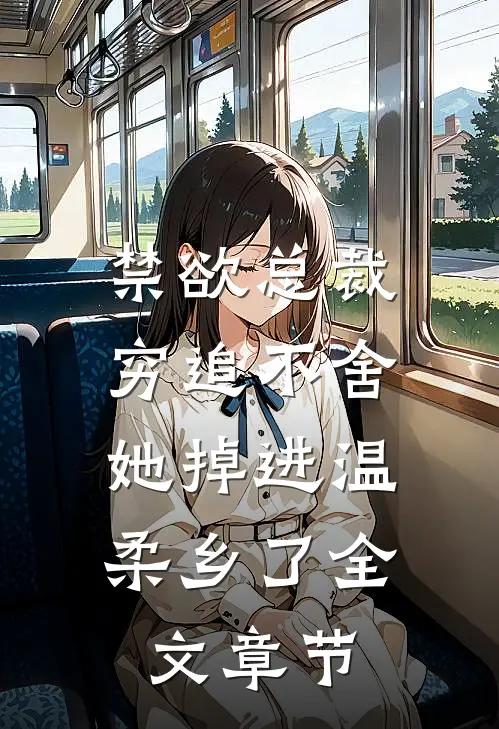 禁欲总裁穷追不舍，她掉进温柔乡了全文章节