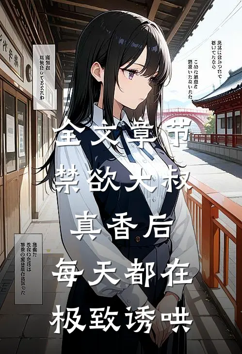 全文章节禁欲大叔真香后，每天都在极致诱哄