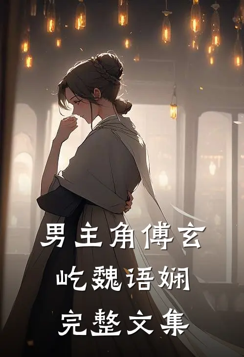 男主角傅玄屹魏语娴完整文集