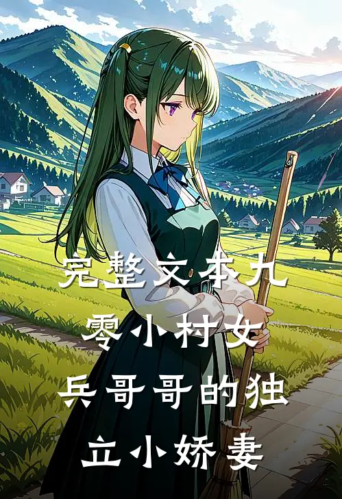 完整文本九零小村女：兵哥哥的独立小娇妻