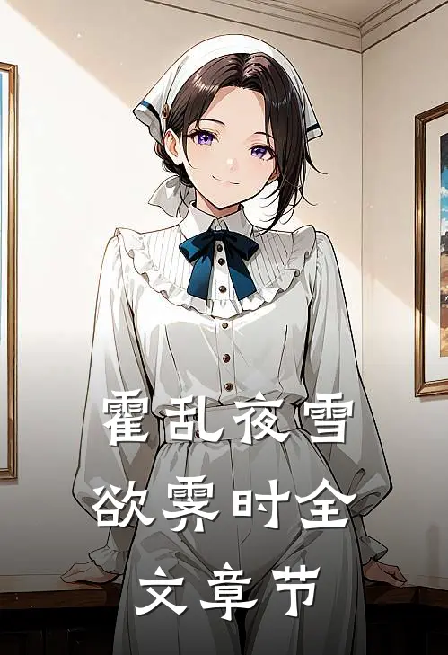 霍乱夜雪欲霁时全文章节