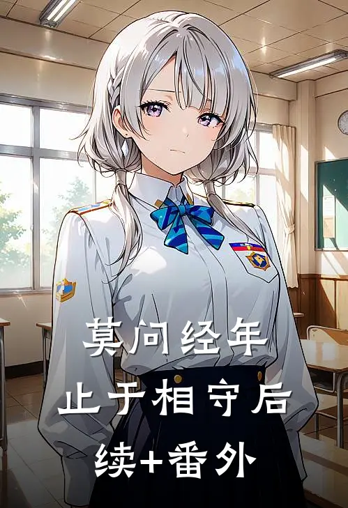 莫问经年，止于相守后续+番外
