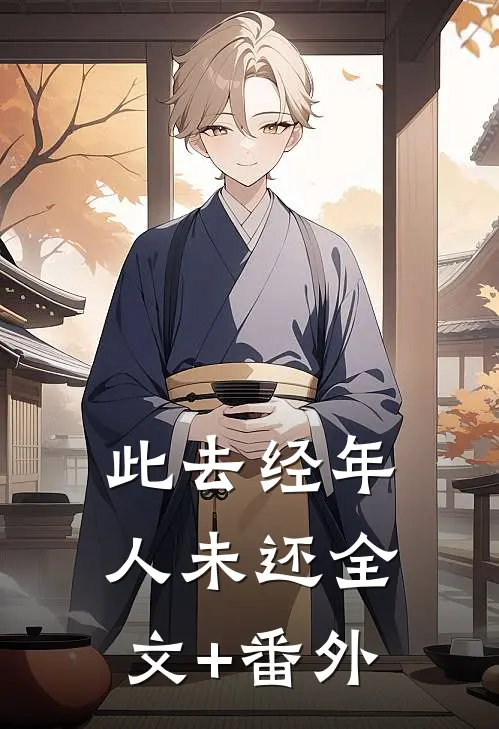 此去经年人未还全文+番外
