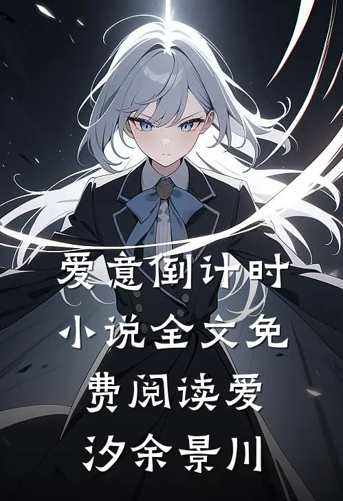 爱意倒计时小说全文免费阅读爱汐余景川