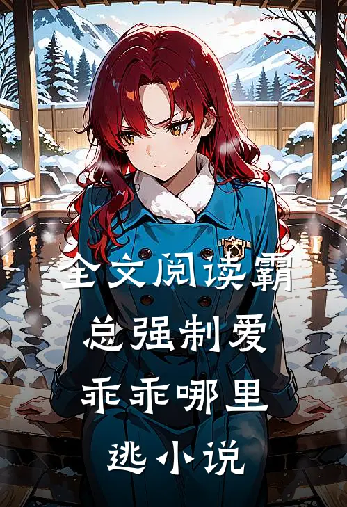 全文阅读霸总强制爱,乖乖哪里逃小说