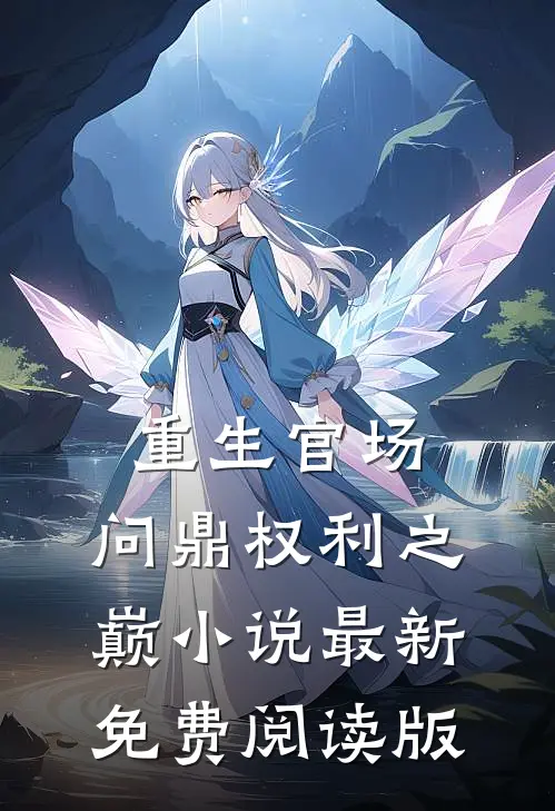 重生官场：问鼎权利之巅小说最新免费阅读版