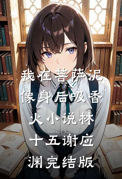 我在菩萨泥像身后吸香火小说林十五谢应渊完结版
