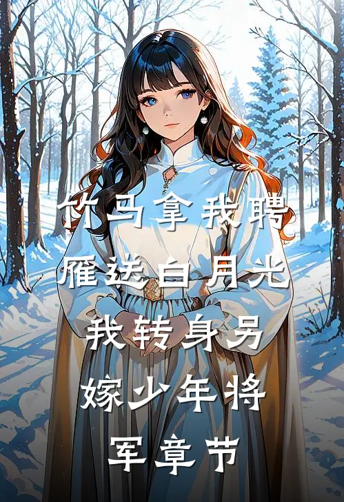 竹马拿我聘雁送白月光，我转身另嫁少年将军章节