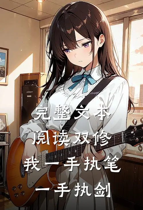 完整文本阅读双修：我一手执笔，一手执剑