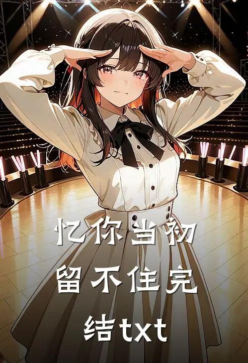 忆你当初留不住完结txt
