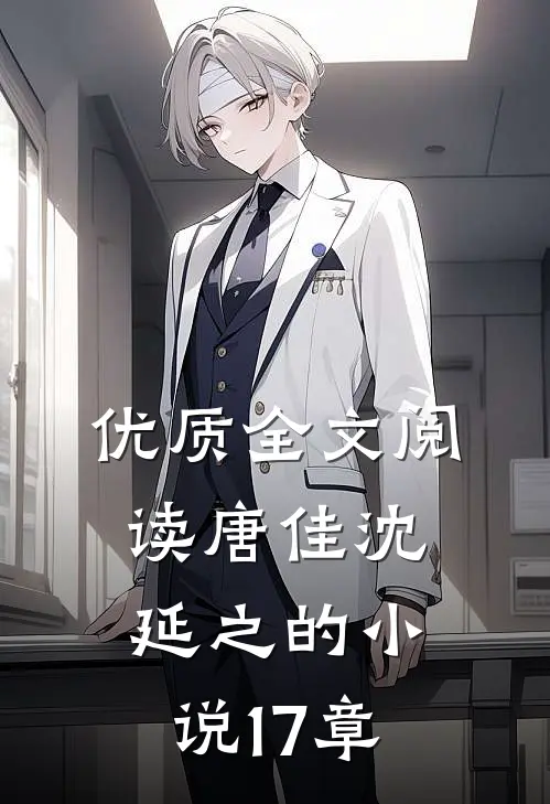 优质全文阅读唐佳沈延之的小说17章