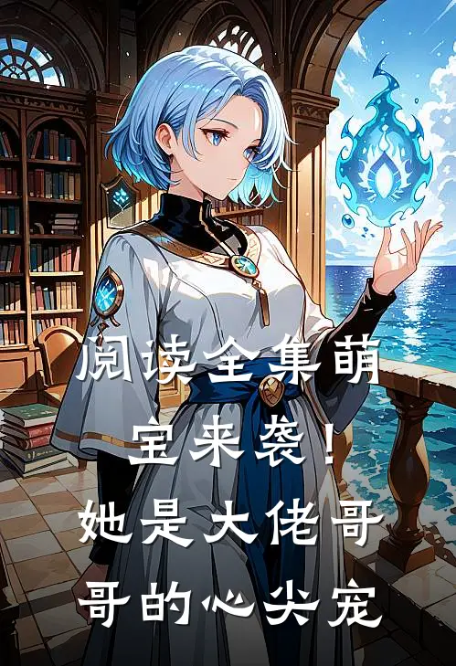 阅读全集萌宝来袭！她是大佬哥哥的心尖宠