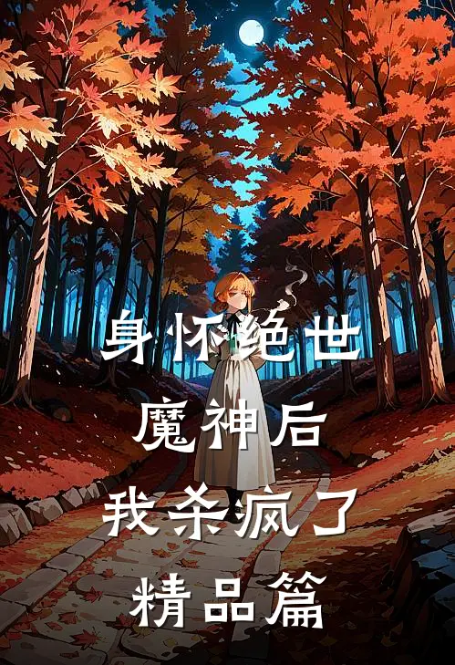 身怀绝世魔神后，我杀疯了精品篇