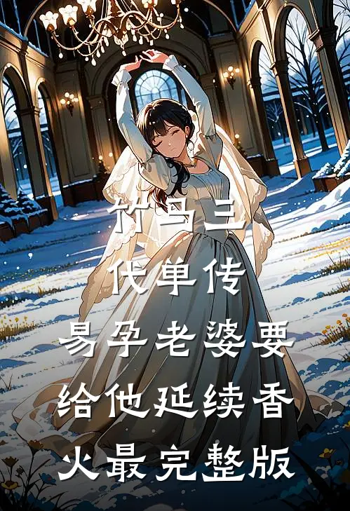 竹马三代单传，易孕老婆要给他延续香火最完整版