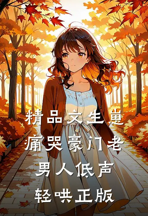精品文生崽痛哭豪门老男人低声轻哄正版