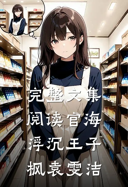 完整文集阅读官海浮沉王子枫袁雯洁