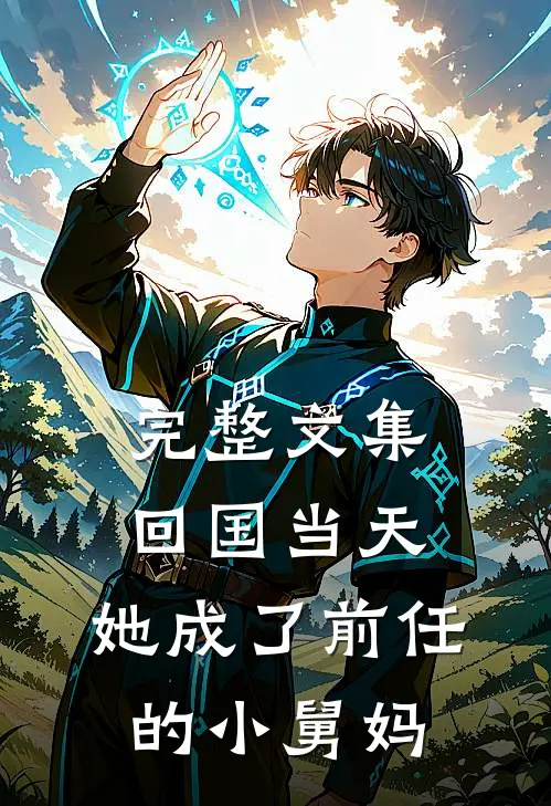 完整文集回国当天，她成了前任的小舅妈