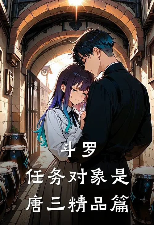 斗罗：任务对象是唐三精品篇