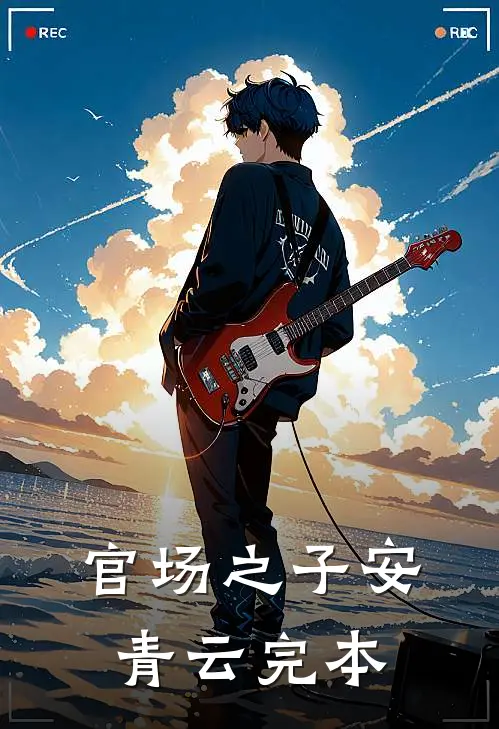 官场之子安青云完本