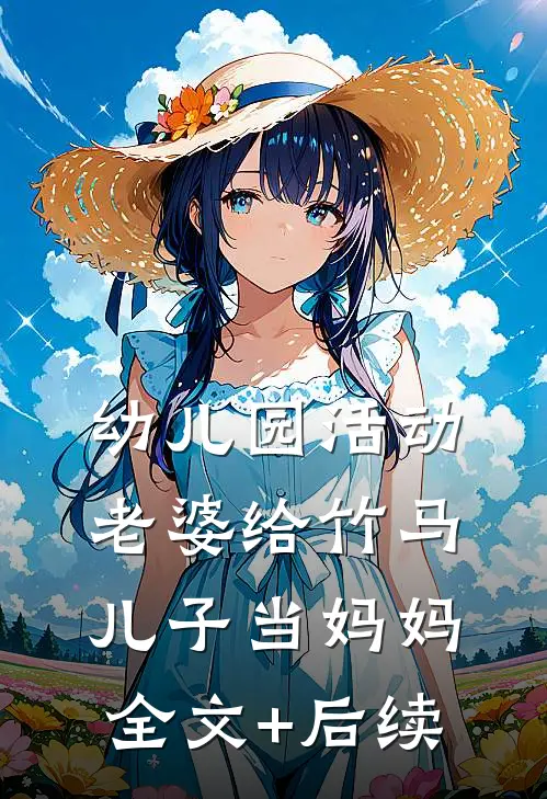 幼儿园活动，老婆给竹马儿子当妈妈全文+后续