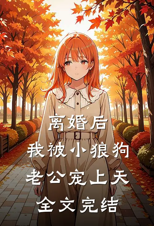 离婚后，我被小狼狗老公宠上天全文完结