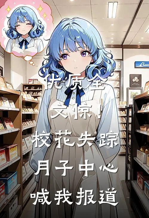 优质全文惊！校花失踪，月子中心喊我报道