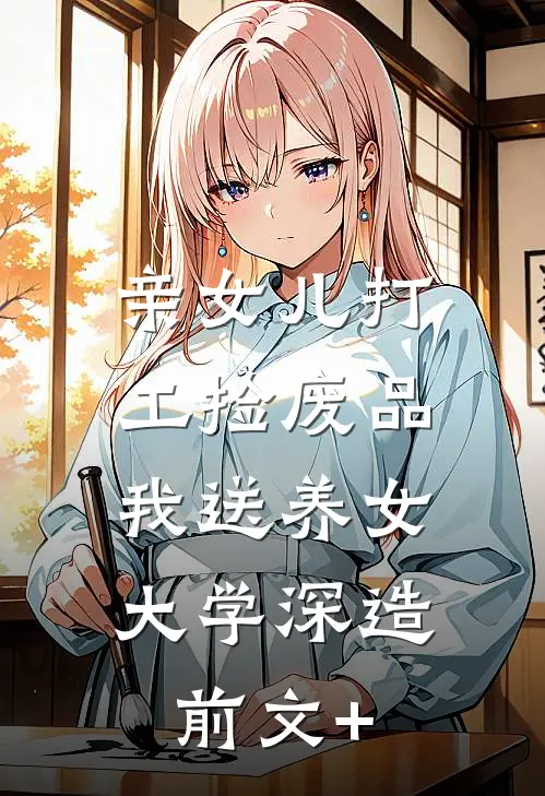 亲女儿打工捡废品，我送养女大学深造前文+