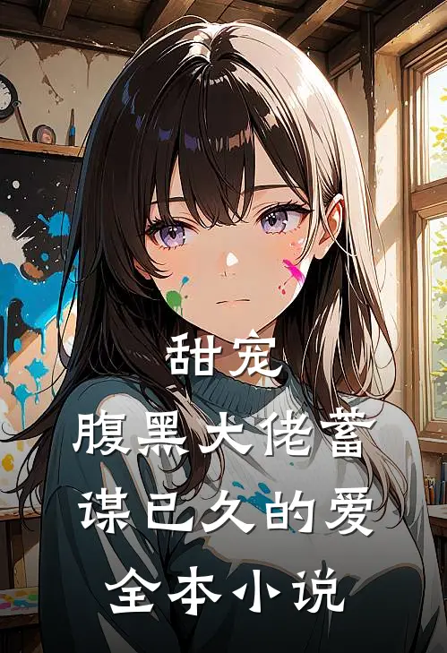 甜宠：腹黑大佬蓄谋已久的爱全本小说