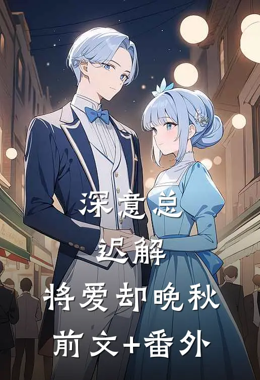 深意总迟解，将爱却晚秋前文+番外