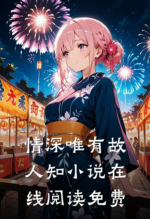 情深唯有故人知小说在线阅读免费