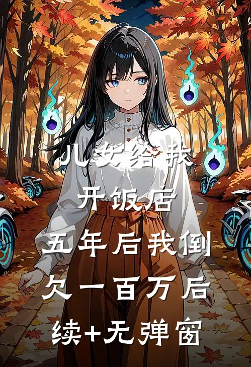 儿女给我开饭店，五年后我倒欠一百万后续+无弹窗