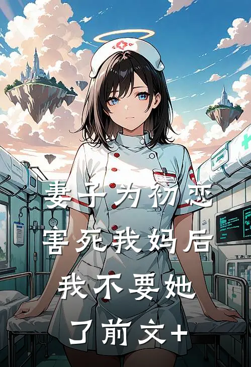 妻子为初恋害死我妈后，我不要她了前文+