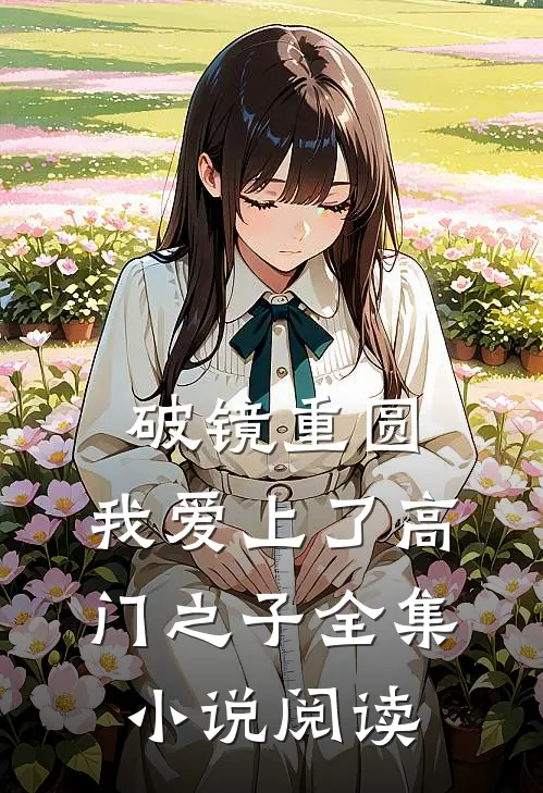破镜重圆：我爱上了高门之子全集小说阅读