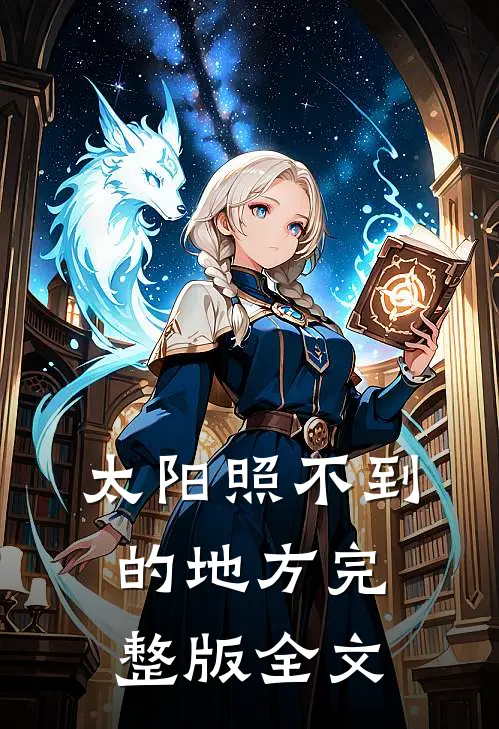 太阳照不到的地方完整版全文