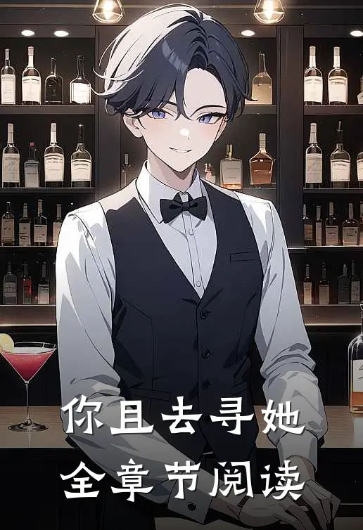 你且去寻她全章节阅读