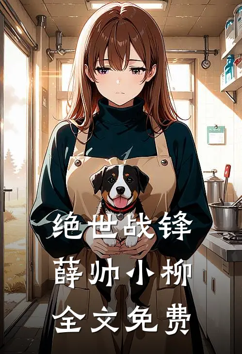 绝世战锋薛帅小柳全文免费
