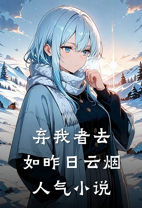 弃我者去，如昨日云烟人气小说