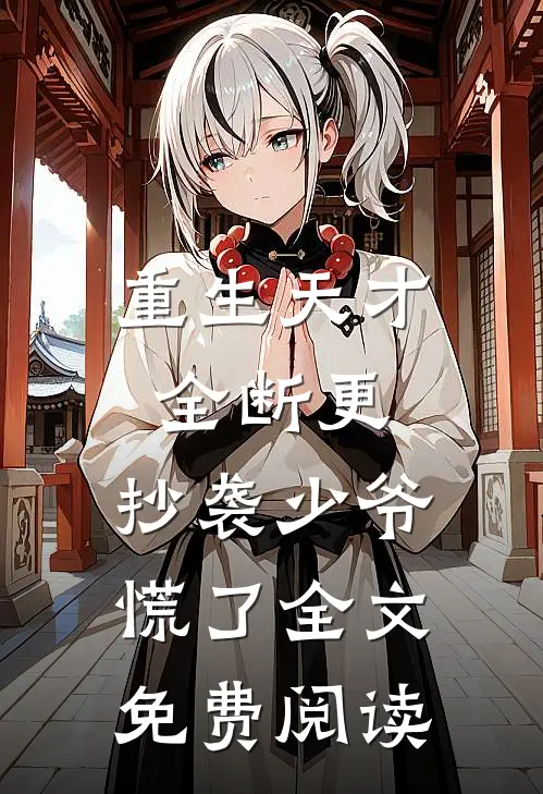 重生天才全断更，抄袭少爷慌了全文免费阅读