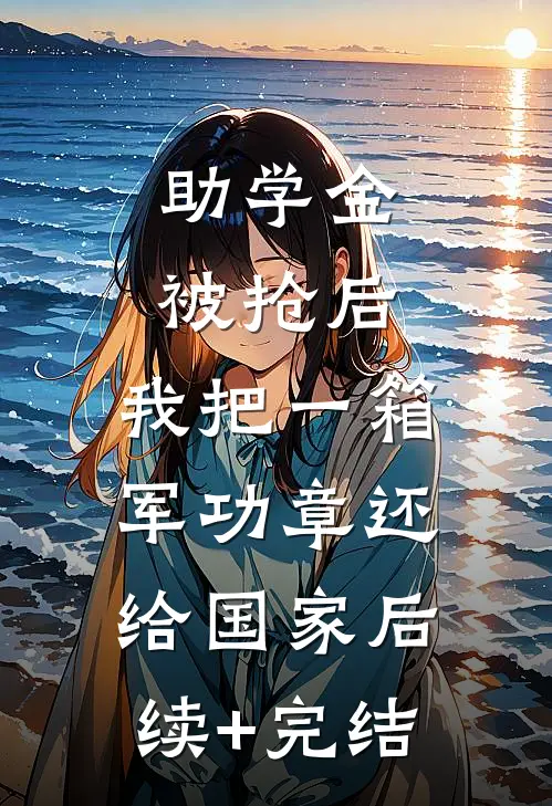 助学金被抢后，我把一箱军功章还给国家后续+完结