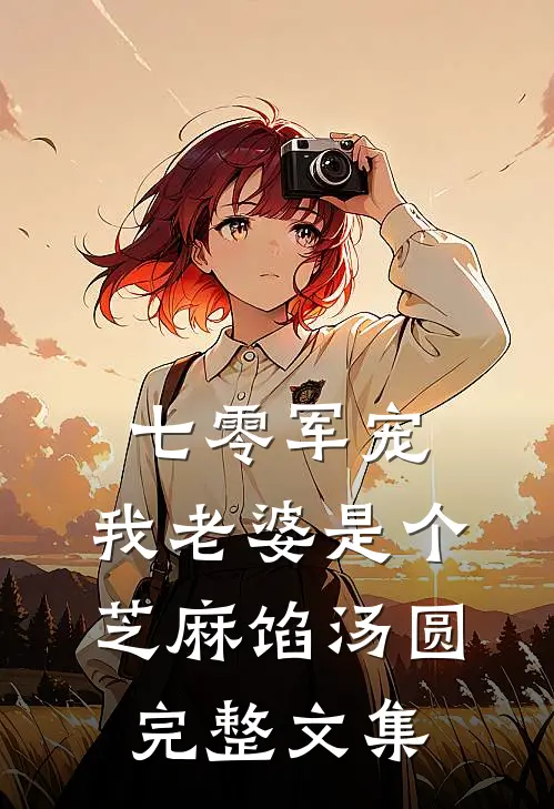 七零军宠：我老婆是个芝麻馅汤圆完整文集