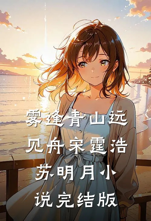 雾逢青山远见舟宋霆浩苏明月小说完结版