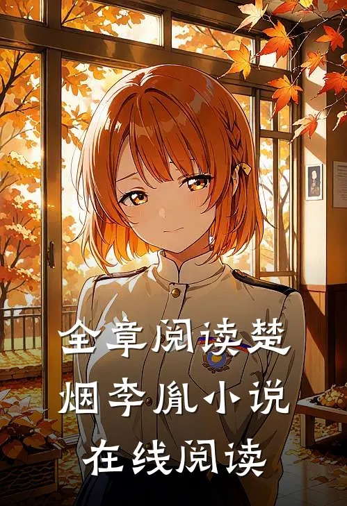 全章阅读楚烟李胤小说在线阅读