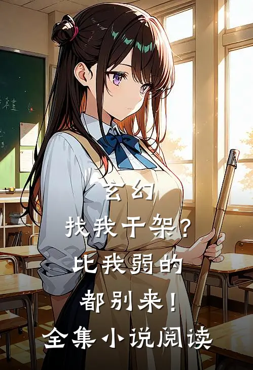 玄幻：找我干架？比我弱的都别来！全集小说阅读
