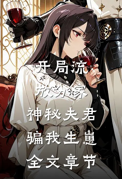 开局流放分家，神秘夫君骗我生崽全文章节