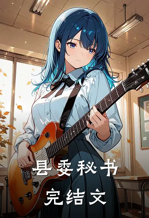 县委秘书完结文